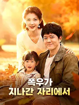 폭우가 지나간 자리에서