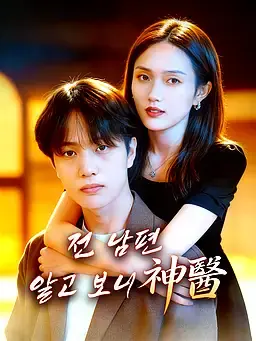 전 남편, 알고 보니 神醫