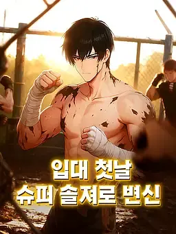 입대 첫날 슈퍼 솔져로 변신