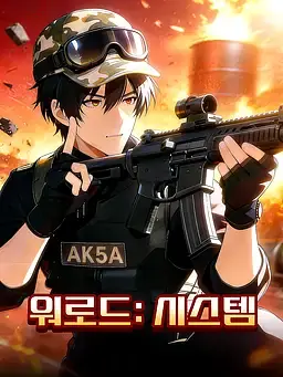 워로드: 시스템
