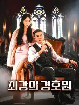 최강의 경호원