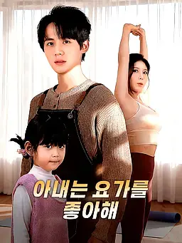 아내는 요가를 좋아해