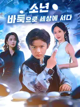 소년, 바둑으로 세상에 서다