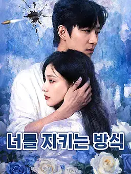 너를 지키는 방식