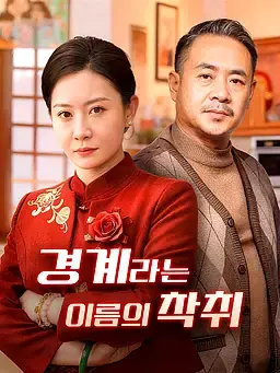 경계라는 이름의 착취