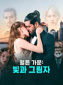 월튼 가문: 빛과 그림자