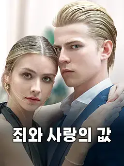 죄와 사랑의 값