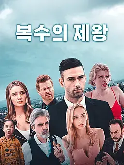 복수의 제왕