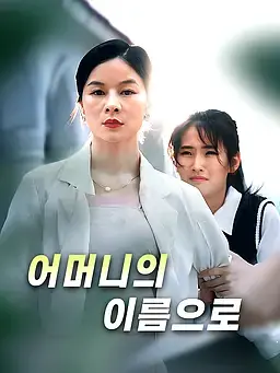 어머니의 이름으로