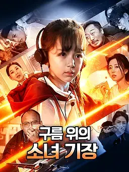 구름 위의 소녀 기장