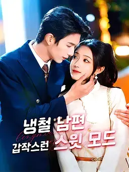 냉철 남편, 갑작스런 스윗 모드