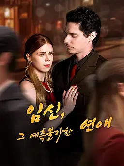 임신, 그 예측불가한 연애