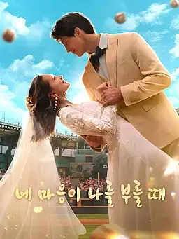 네 마음이 나를 부를 때