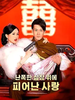 난폭한 심장 위에 피어난 사랑