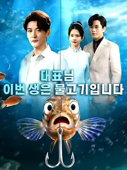 대표님, 이번 생은 물고기입니다