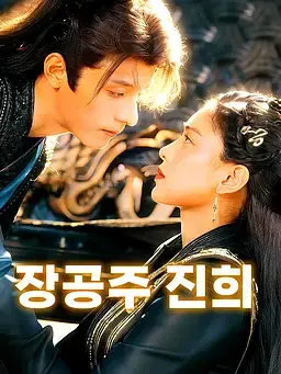 장공주 진희