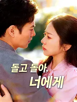 돌고 돌아, 너에게
