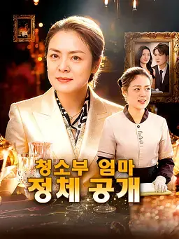 청소부 엄마, 정체 공개
