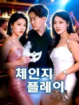 체인지 플레이