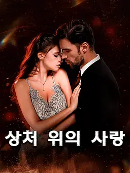 상처 위의 사랑