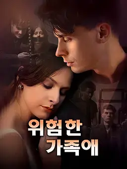 위험한 가족애