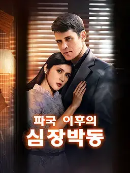 파국 이후의 심장박동