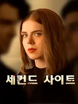 세컨드 사이트