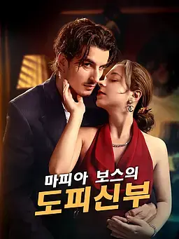 마피아 보스의 도피신부