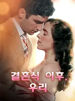 결혼식 이후, 우리