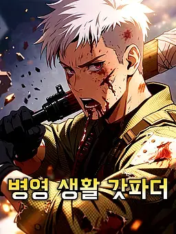 병영 생활 갓파더