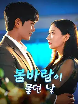 봄바람이 불던 날