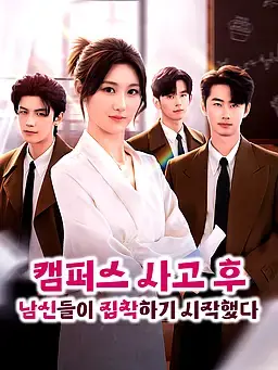 캠퍼스 사고 후, 남신들이 집착하기 시작했다