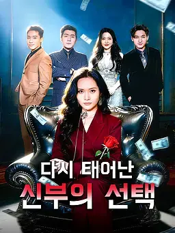 다시 태어난 신부의 선택