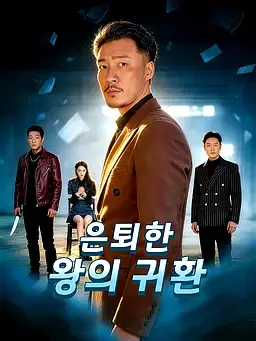 은퇴한 왕의 귀환