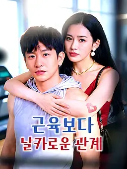 근육보다 날카로운 관계