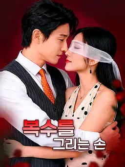 복수를 그리는 손