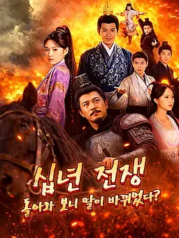 십년 전쟁, 돌아와 보니 딸이 바뀌었다?
