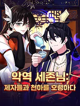 악역 세존님: 제자들과 천하를 호령하다