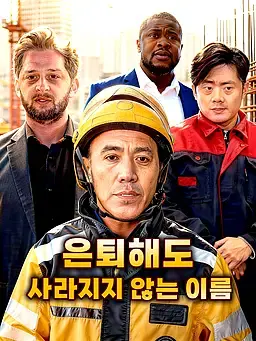 은퇴해도 사라지지 않는 이름