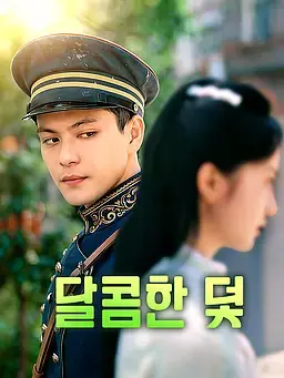 달콤한 덫