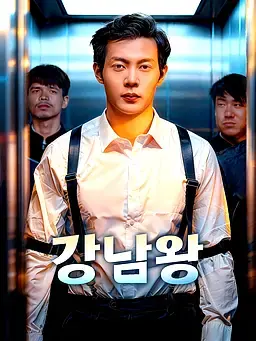 강남왕