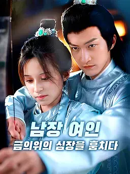 남장 여인, 금의위의 심장을 훔치다