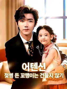 어텐션, 젖병 든 꼬마는 건들지 않기