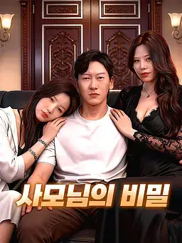 사모님의 비밀