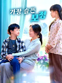 가장 슬픈 모정