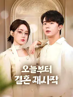 오늘부터 결혼 재시작