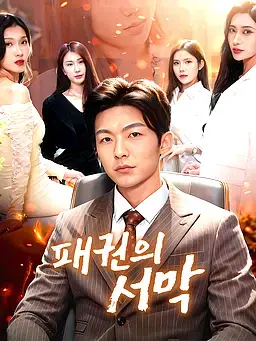 패권의 서막