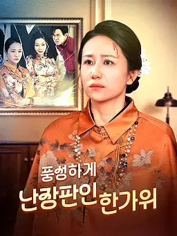 풍성하게 난장판인 한가위