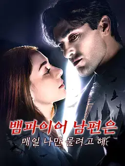 뱀파이어 남편은 매일 나만 물려고 해