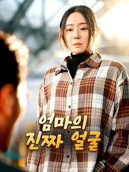 엄마의 진짜 얼굴